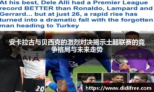 安卡拉古与贝西克的激烈对决揭示土超联赛的竞争格局与未来走势
