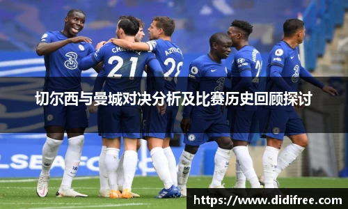 切尔西与曼城对决分析及比赛历史回顾探讨