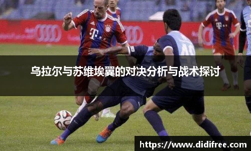 乌拉尔与苏维埃翼的对决分析与战术探讨