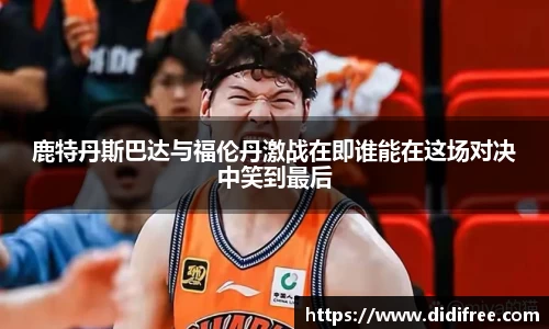 鹿特丹斯巴达与福伦丹激战在即谁能在这场对决中笑到最后