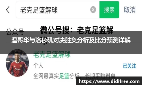 温哥华与洛杉矶对决胜负分析及比分预测详解