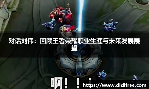 对话刘伟：回顾王者荣耀职业生涯与未来发展展望