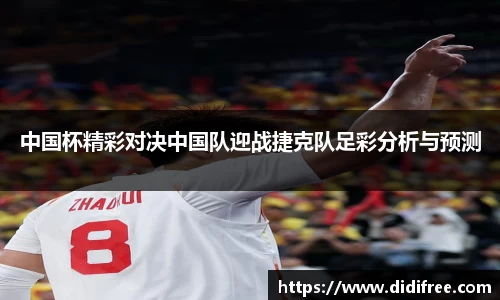 中国杯精彩对决中国队迎战捷克队足彩分析与预测