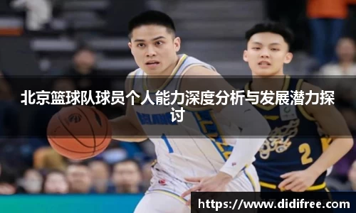 北京篮球队球员个人能力深度分析与发展潜力探讨