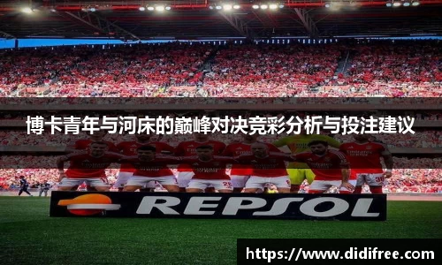博卡青年与河床的巅峰对决竞彩分析与投注建议